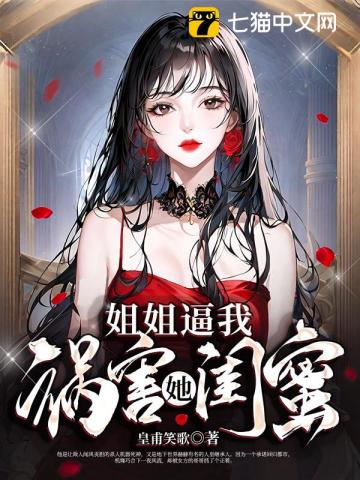 姐姐逼我祸害她闺蜜txt下载全文