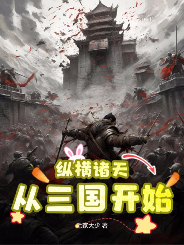 纵横诸天从三国开始纵横诸天从三国开始