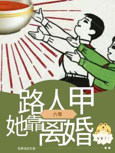 七个前夫！六零小可怜靠离婚发家七个前夫！六零小可怜靠离婚发家