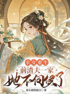 前世被迫害致死，重生后她不嫁了前世被迫害致死，重生后她不嫁了