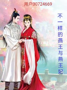不一样的燕王与燕王妃不一样的燕王与燕王妃