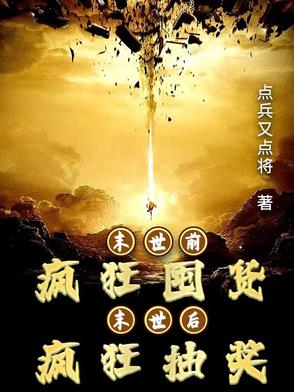 末世前疯狂囤货，末世后疯狂抽奖末世前疯狂囤货，末世后疯狂抽奖