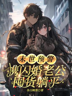 末世预警：携闪婚老公囤货躺平末世预警：携闪婚老公囤货躺平