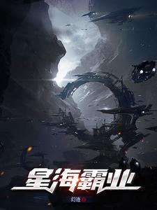 星海霸业星海霸业