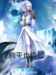 中年男人的修仙世界中年男人的修仙世界