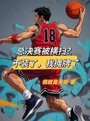 总决赛被横扫？不装了，我摊牌了总决赛被横扫？不装了，我摊牌了
