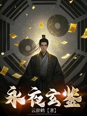 永夜玄鉴永夜玄鉴