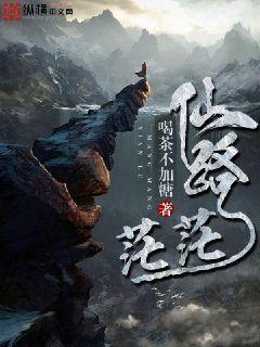 仙路茫茫仙路茫茫