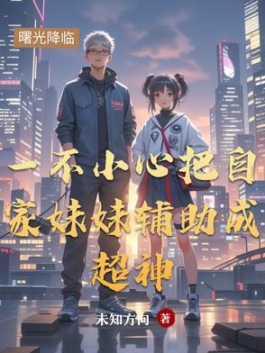 一不小心把自家妹妹辅助成超神一不小心把自家妹妹辅助成超神