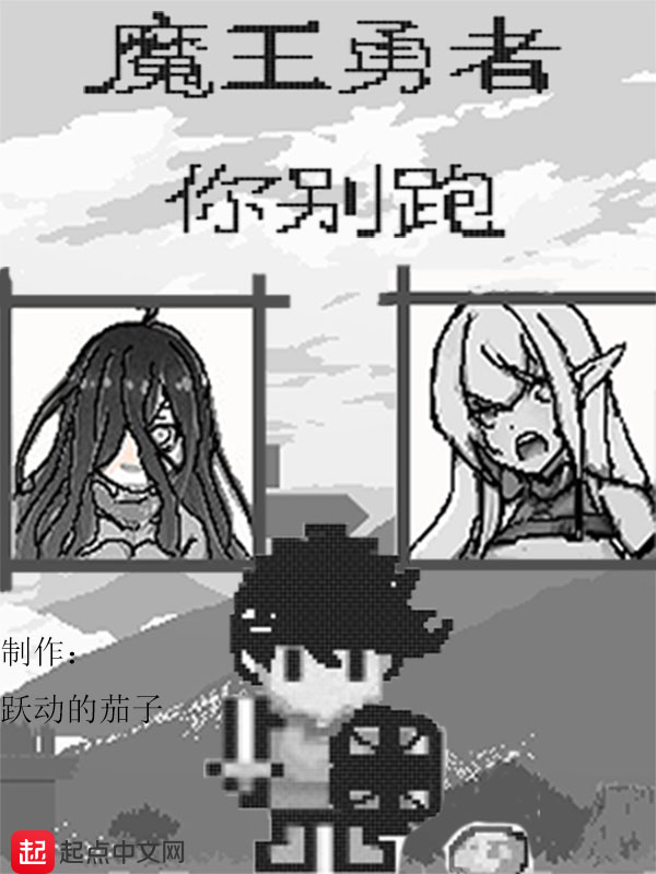 魔王勇者你别跑魔王勇者你别跑