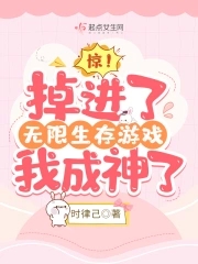 惊！掉进了无限生存游戏我成神了惊！掉进了无限生存游戏我成神了