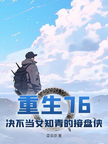 重生76：决不当女知青的接盘侠重生76：决不当女知青的接盘侠
