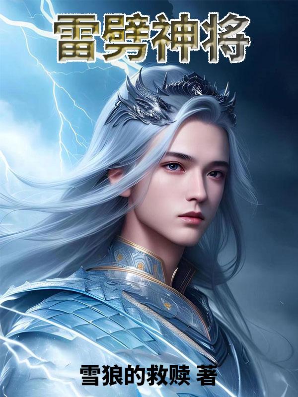 雷劈神将雷劈神将