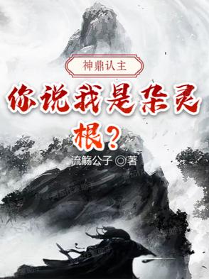 神鼎认主：你说我是杂灵根？神鼎认主：你说我是杂灵根？