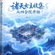 诸天女主收集从四合院开始诸天女主收集从四合院开始