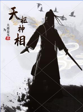 天枢神相天枢神相