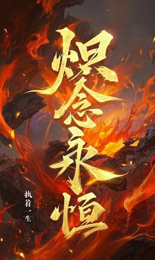 炽念永恒炽念永恒