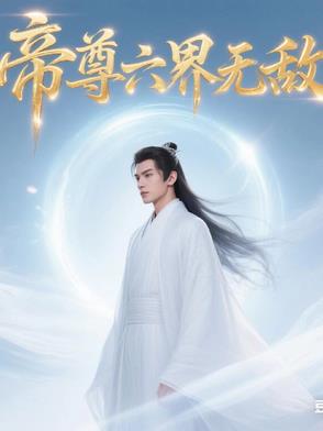 帝尊六界无敌帝尊六界无敌