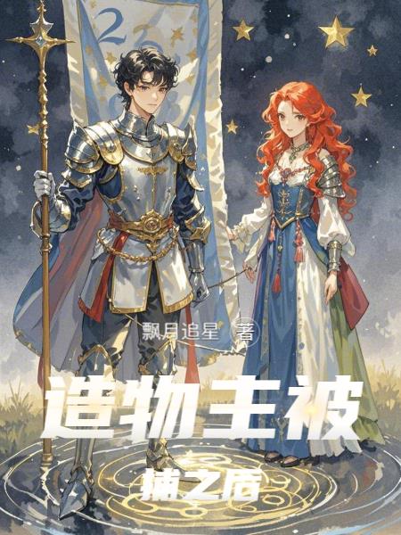 造物主被捕之后造物主被捕之后