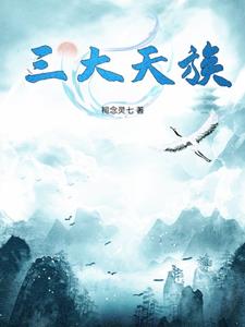 三大天族三大天族
