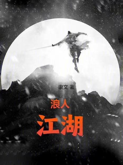 浪人江湖丨浪人江湖丨
