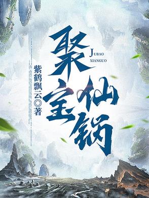 聚宝仙锅聚宝仙锅