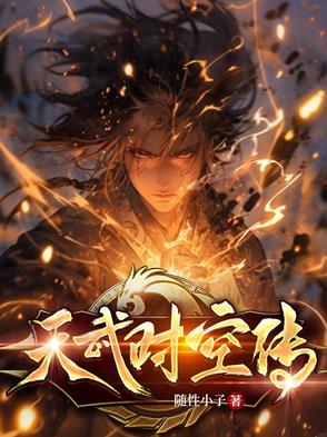 天武时空传天武时空传