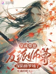 恶毒师尊养崽，全员爆改龙傲天恶毒师尊养崽，全员爆改龙傲天