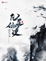 凡道仙逆凡道仙逆