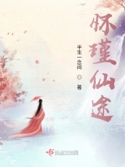 怀瑾仙途怀瑾仙途