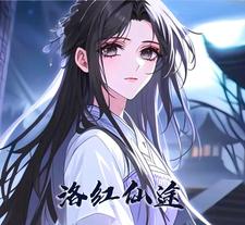 洛红仙途洛红仙途