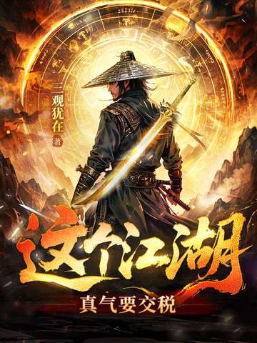 这个江湖：真气要交税这个江湖：真气要交税