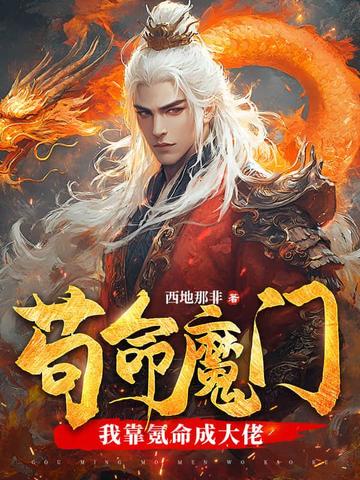苟命魔门：我靠氪命成大佬！苟命魔门：我靠氪命成大佬！