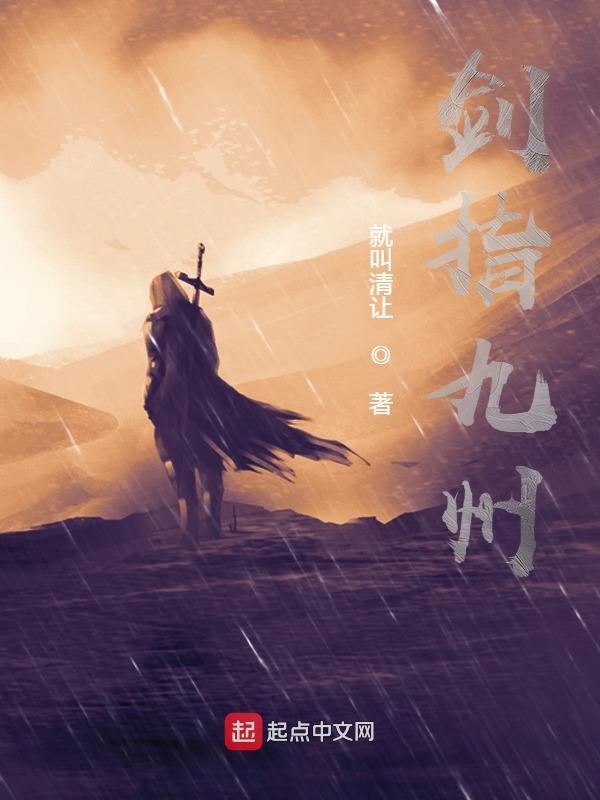 剑指九州剑指九州