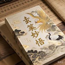 玄笺妙悟玄笺妙悟
