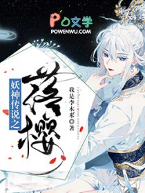 妖神传说之落樱妖神传说之落樱