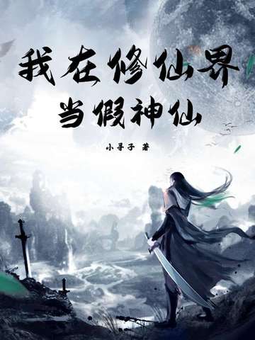 我在修仙界当假神仙我在修仙界当假神仙