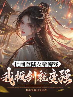 我都快成剑仙了，你们才登陆游戏我都快成剑仙了，你们才登陆游戏