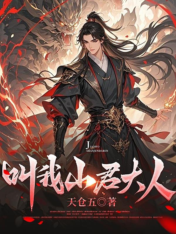 叫我山君大人叫我山君大人
