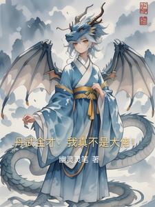 丹武全才：我真不是大佬！丹武全才：我真不是大佬！