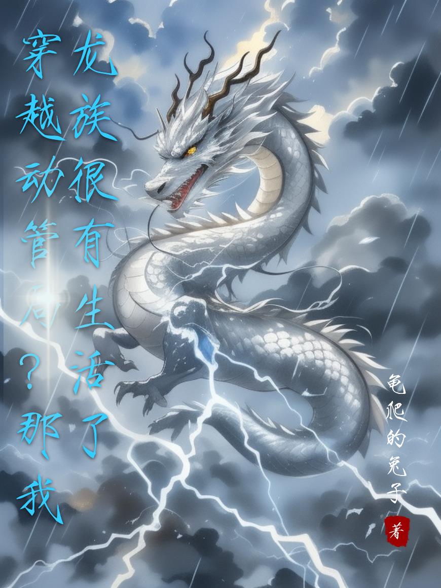 穿越动管局？那我龙族很有生活了穿越动管局？那我龙族很有生活了