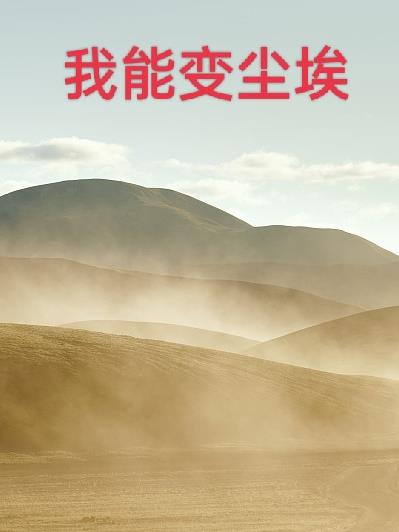 我能变尘埃我能变尘埃