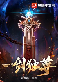 一剑独尊一剑独尊