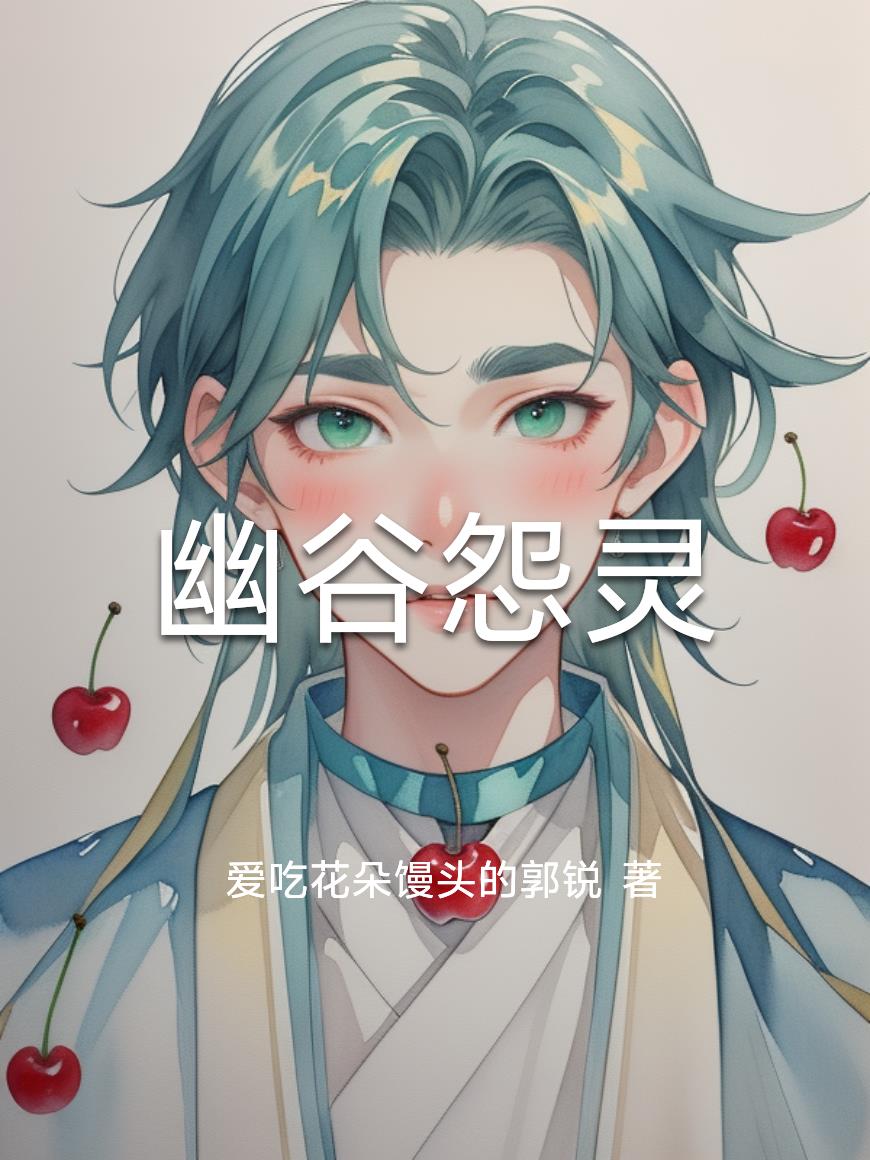 幽谷怨灵幽谷怨灵