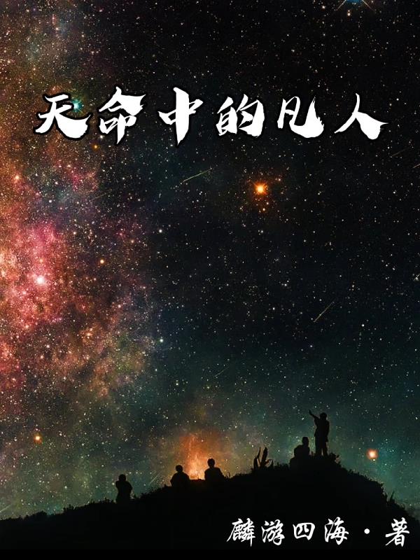 天命中的凡人天命中的凡人