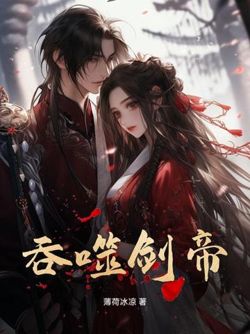 吞噬剑帝吞噬剑帝